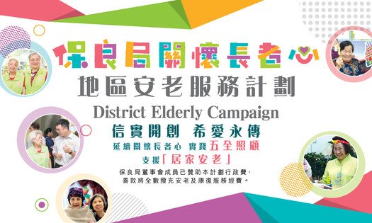 保良局「關懷長者心」地區安老服務計劃