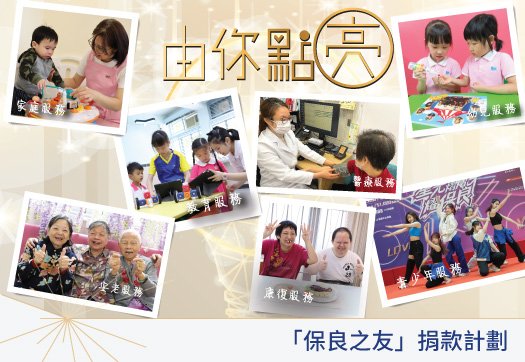 保良之友（可選擇善款用途）