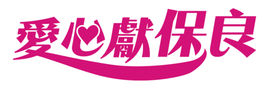 《愛心獻保良》地區籌款活動