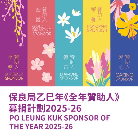 《全年贊助人》募捐計劃