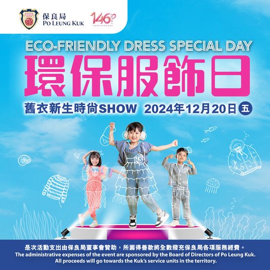 保良局環保服飾日