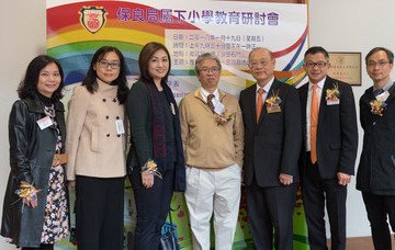 保良局屬下小學教育研討會