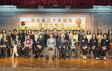 屬下幼稚園教育研討會