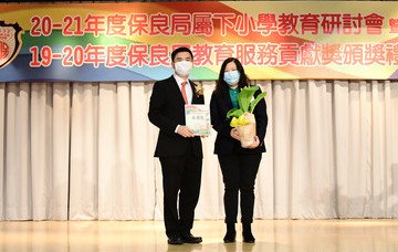 2020-2021年度保良局屬下小學教育研討會暨2019-2020年度教育服務貢獻獎頒獎典禮