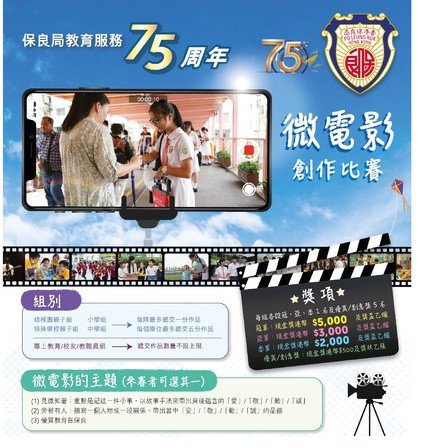 保良局教育服務75周年微電影創作比賽