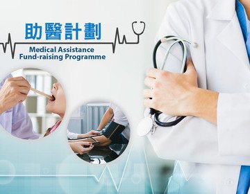 助醫計劃