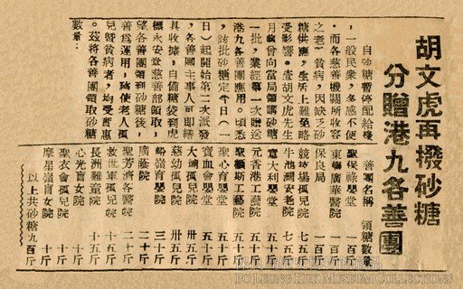 胡文虎先生亦定期於《香島日報》上刊登告示，通知各慈善機構領取砂糖、食米、布匹等物資。