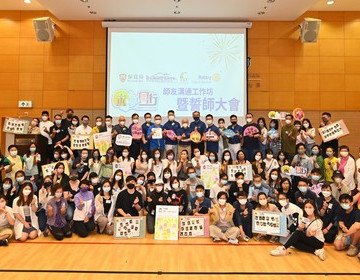童夢同行計劃IV：師友溝通工作坊暨誓師大會