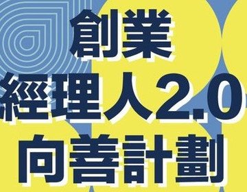 創業服務