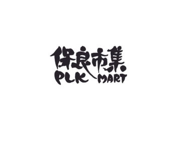 市集服務 