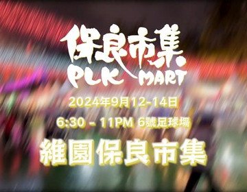 過往市集服務 