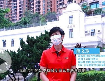 助養為孩子生命帶來改變